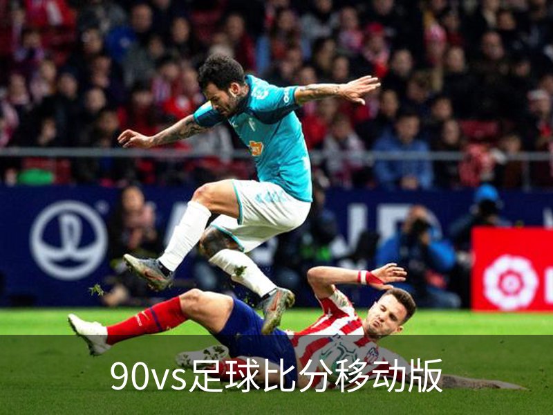 90vs足球比分移动版概况